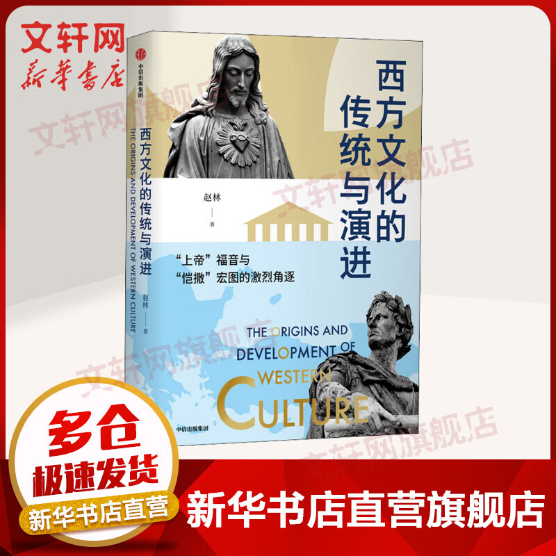 西方文化的传统与演进 图书