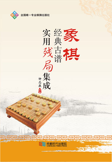 象棋经典古谱实用残局集成 钟志康