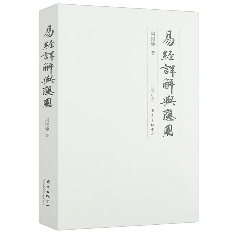易经详解与应用（修订版）