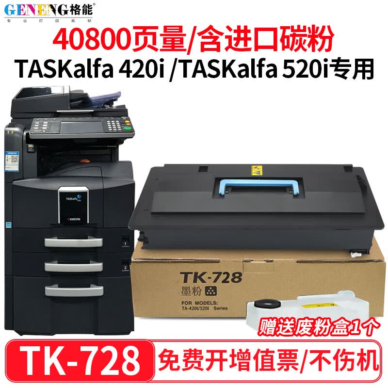 格能适用京瓷kyocera taskalfa420i/520i复印机墨盒tk-728粉盒420i