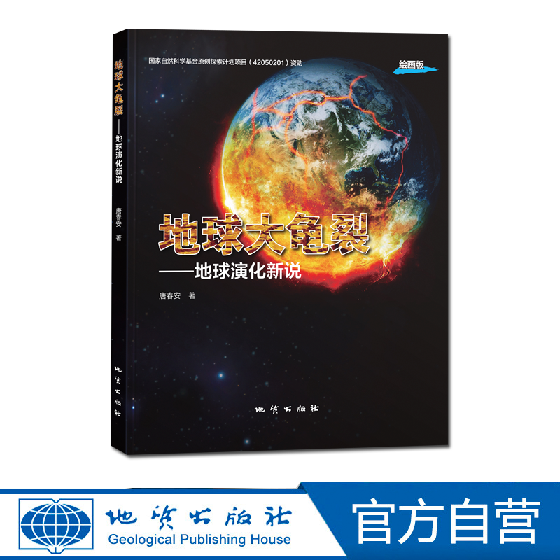 【官方自营】地球大龟裂——地球演化新说（绘画版）