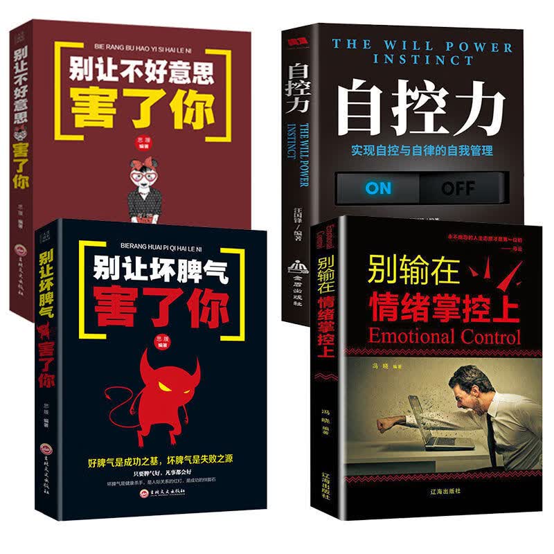 别让坏脾气害了你控制情绪提高自我修养励志心理学书籍自我管理自我调节内心心灵鸡汤人际关系沟通 精选4册