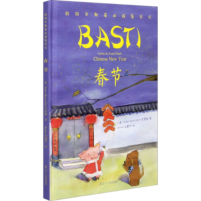 春节 (德)李碧雅 任馨然 绘 书籍