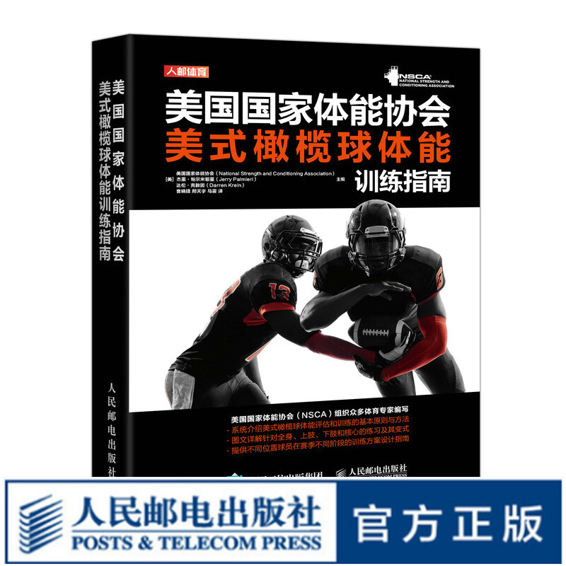 美国国家体能协会美式橄榄球体能训练指南