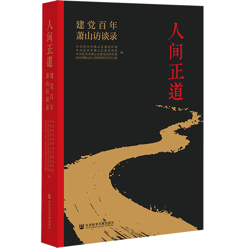 人间正道：建党百年萧山访谈录