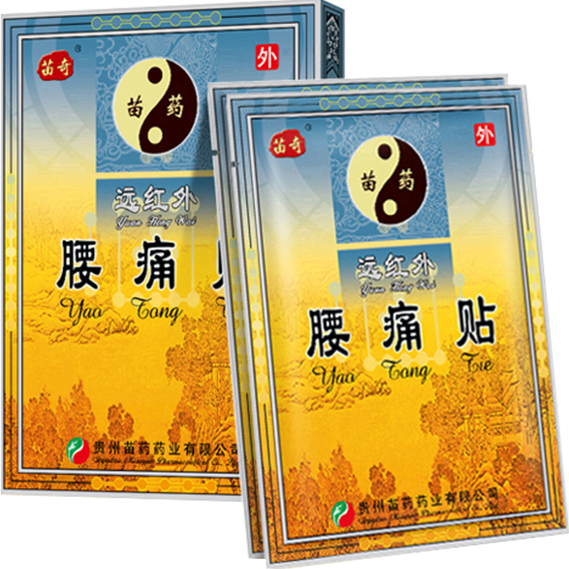 苗奇腰痛貼腰椎間盤突出膏藥腰肌勞損腰酸背痛專用遠(yuǎn)紅外理療熱敷24貼