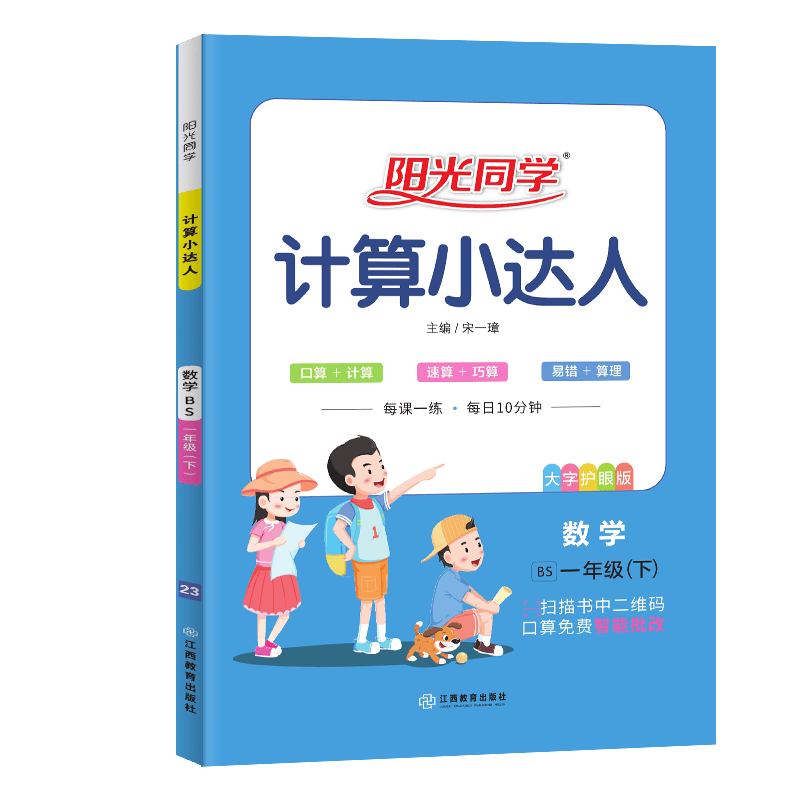 阳光同学 计算小达人数学 口算一年级下册 北师版 数学思维训练 2023春新版 小学一年级同步教材口算心算速算天天练课本训练题 扫码批改