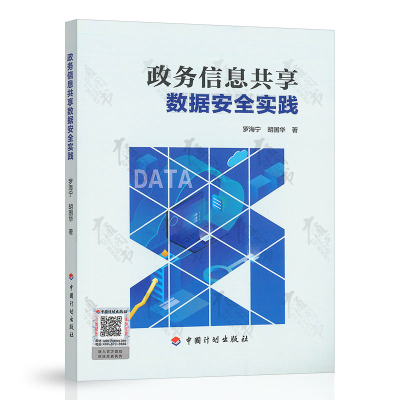 2022年新书 政务信息共享数据安全实践 依据GB/T39477-2020政务信息共享 数据安全技术要求 GB/T37988-2019等相关标准编写