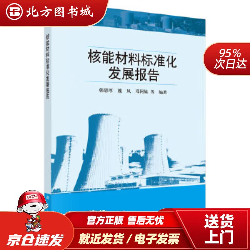 【正版现货】核能材料标准化发展报告 韩恩厚 9787030713797 科学出版社