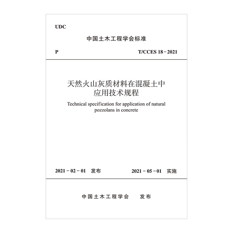 天然火山灰质材料在混凝土中应用技术规程T/CCES 18－2021