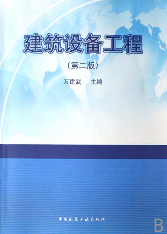 建筑设备工程