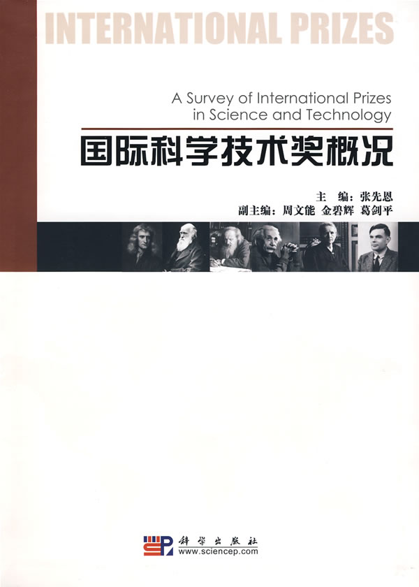 国际科学技术奖概况 张先恩 科学出版社