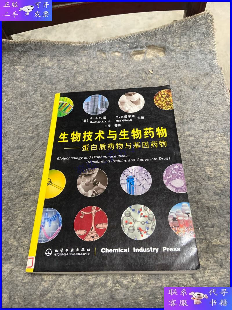 【二手9成新】生物技术与生物药物:蛋白质药物与基因药物