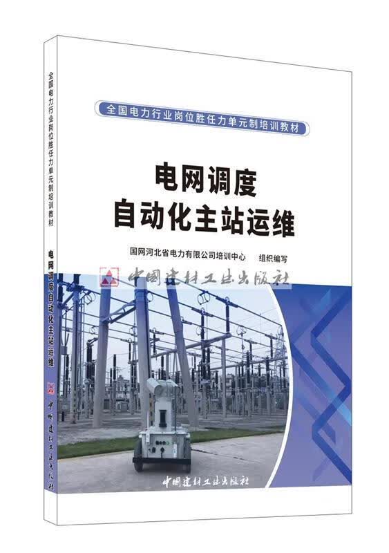 电网调度自动化主站运维 国网河北省电力有限公司培训中心 中国建材工业出版社