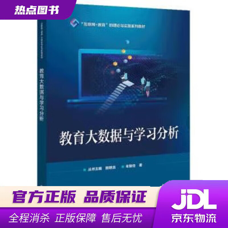 【新华书店 官方正版】教育大数据与学习分析 牟智佳 电子工业出版社