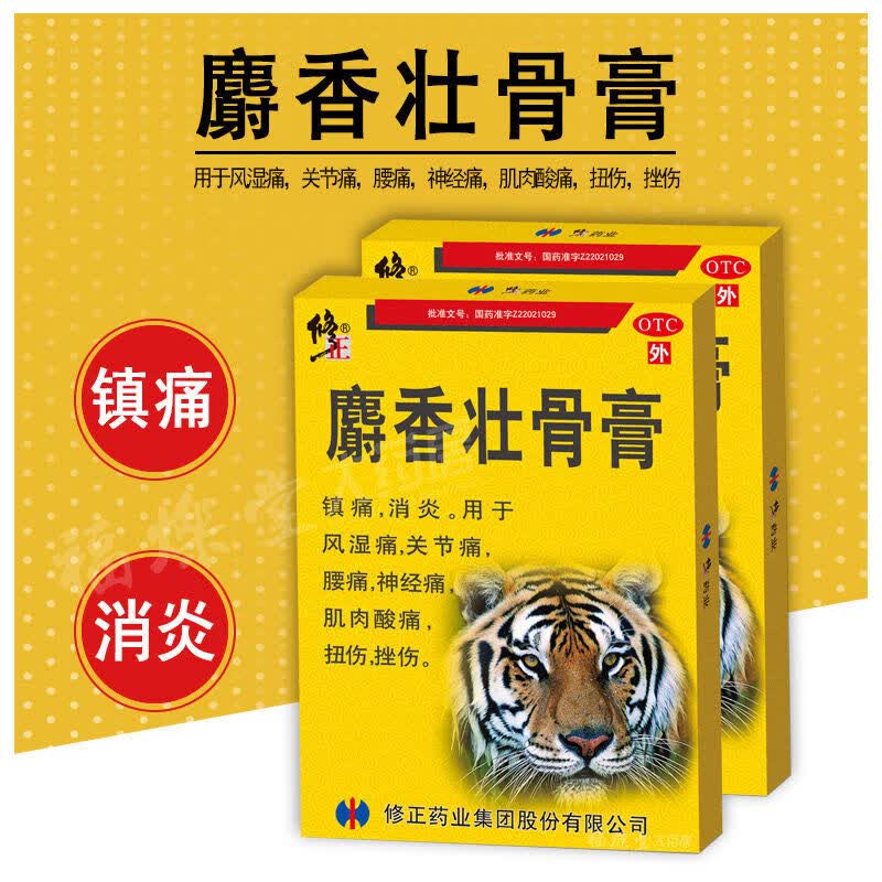 修正【药房直售】麝香壮骨膏10贴膏药镇痛消炎风湿痛关节痛腰痛贴膏
