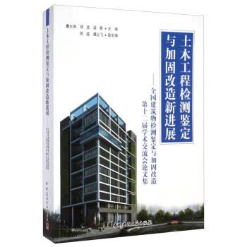 全国建筑物检测鉴定与加固改造第十二届学术交流会论文集:土木工程检测鉴定与加固改造新进展 中国建材工业