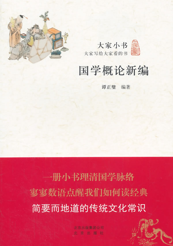 大家小书 国学概论新编【正版图书】