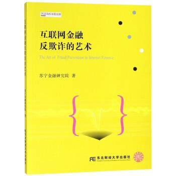 互联网金融反欺诈的艺术【正版图书】