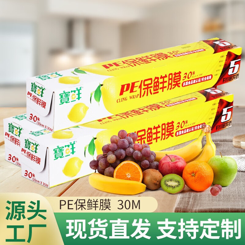 寶鲜 一次性厨房食品级大卷家用商用耐高温可微波带划刀PE保鲜膜 盒带锯齿30cm*30米X4盒共120米