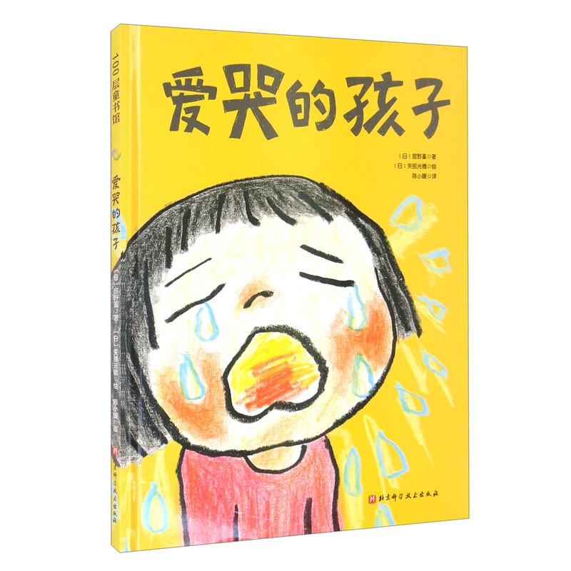 爱哭的孩子(日) 宫野堇著北京科学技术9787571413040楚风臻选,正版