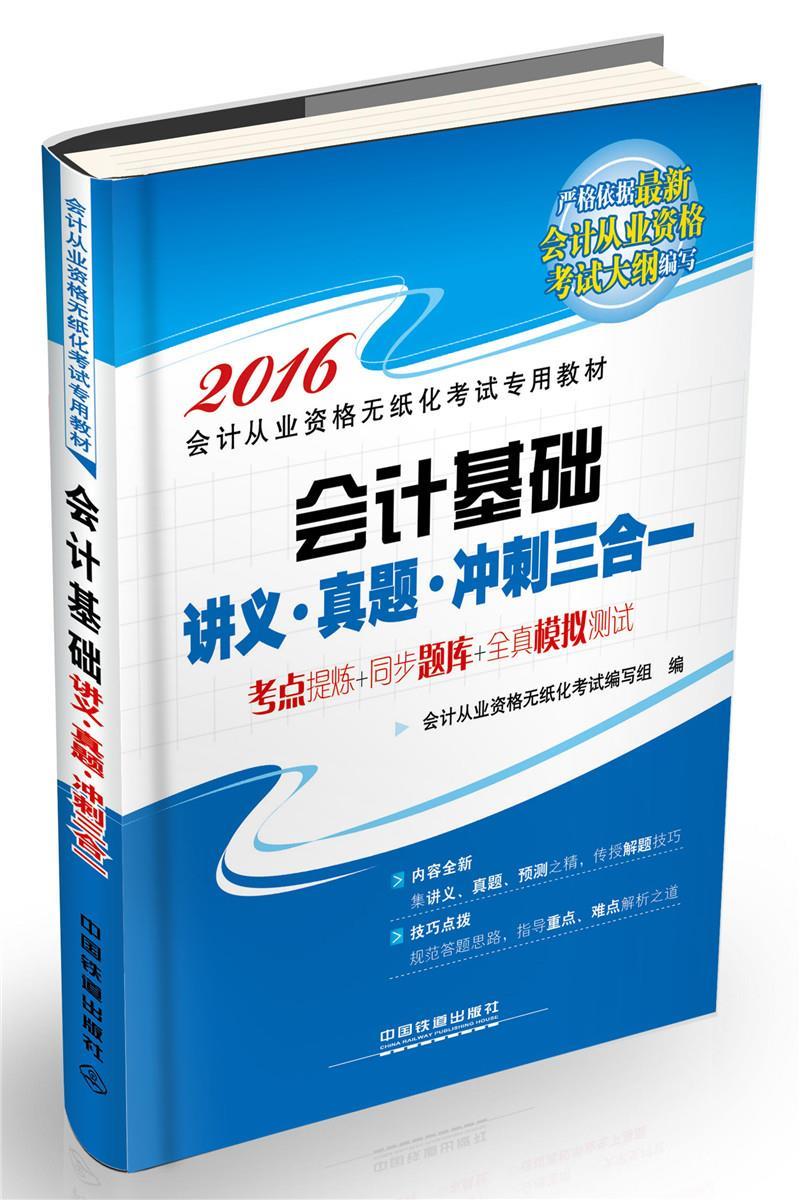 会计基础讲义真题冲刺三合一 9787113209445 中国铁道出版社 会计从业资格无纸化考试编写组