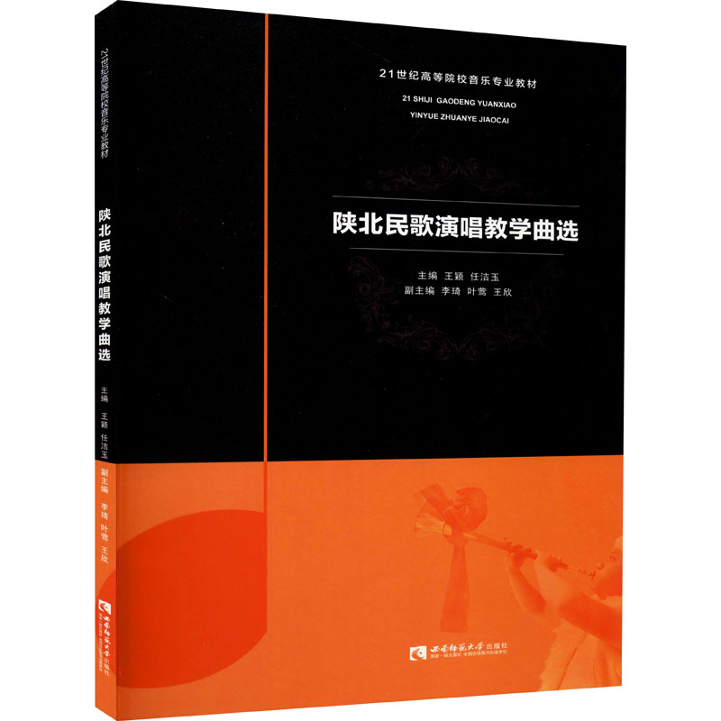 陕北民歌演唱教学曲选 图书
