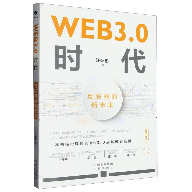 WEB3.0时代-互联网的新未来