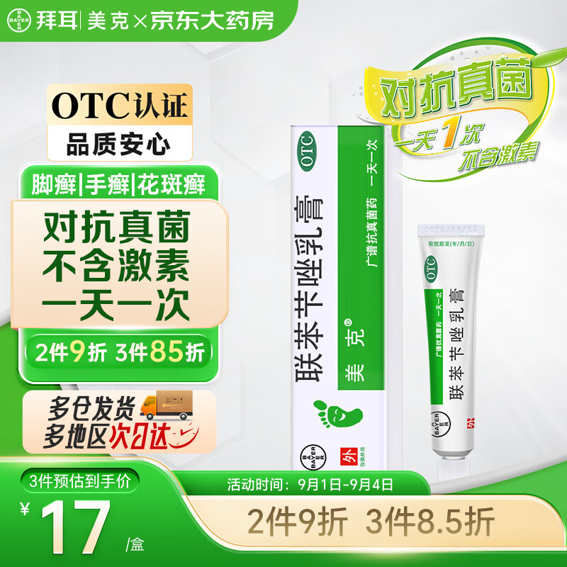 美克联苯苄唑乳膏1% 10g/支/盒 皮肤真菌手癣脚癣体癣股癣花斑癣表皮念珠菌病