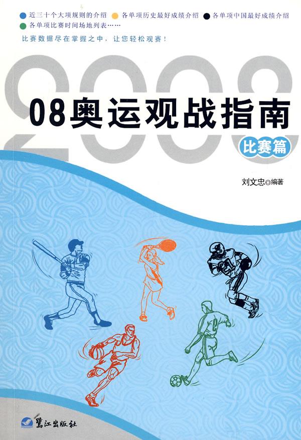 奥运观战指南.比赛篇【正版】