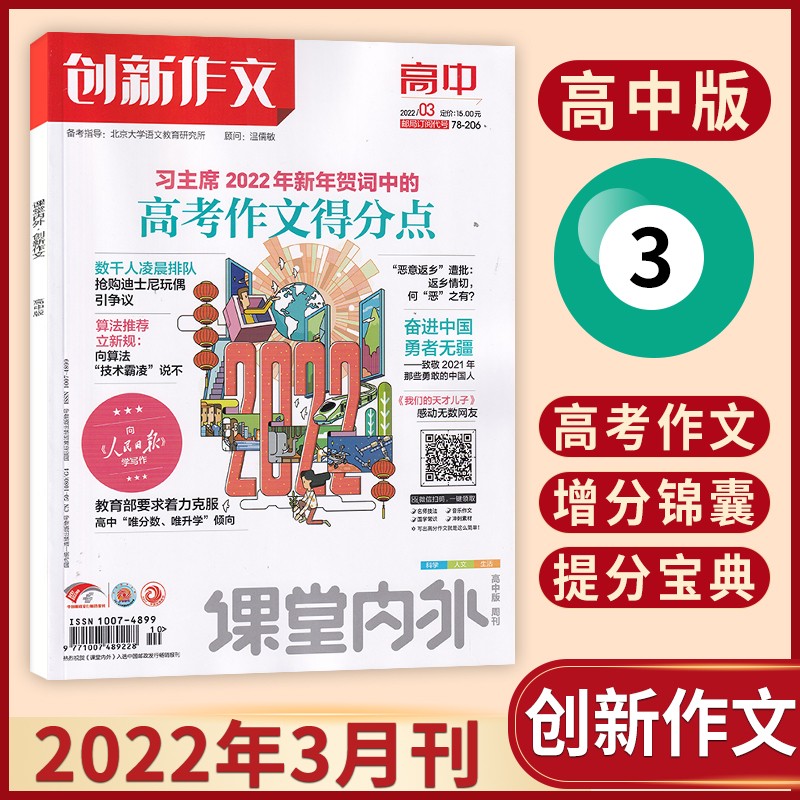 【11月更新】课堂内外创新作文高中版2022年11/10/9/8/7/4/3/2期 单期/多期可选 高中作文素材杂志期刊 全国中学生创新作文素材 2022年3期