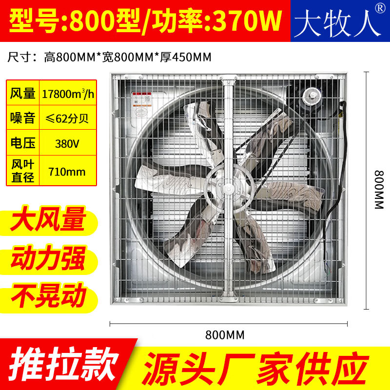 大牧人推拉式负压风机畜牧养殖降温风机工业通风扇 大功率排风扇 800