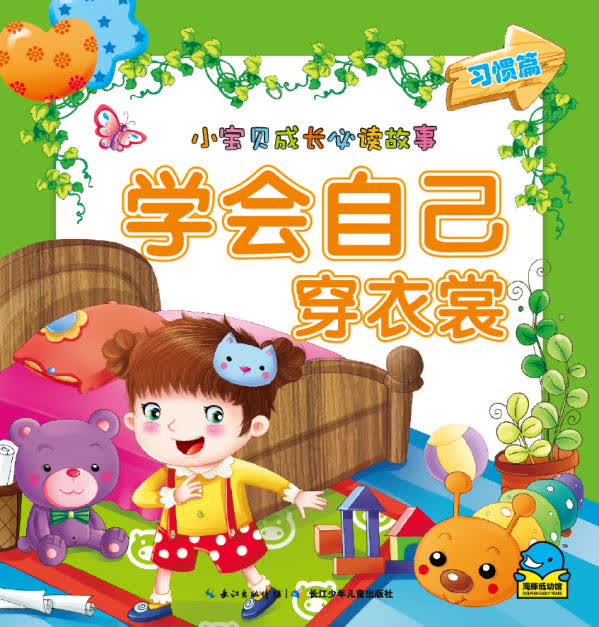 小宝贝成长必读故事:学会自己穿衣裳【放心选购】