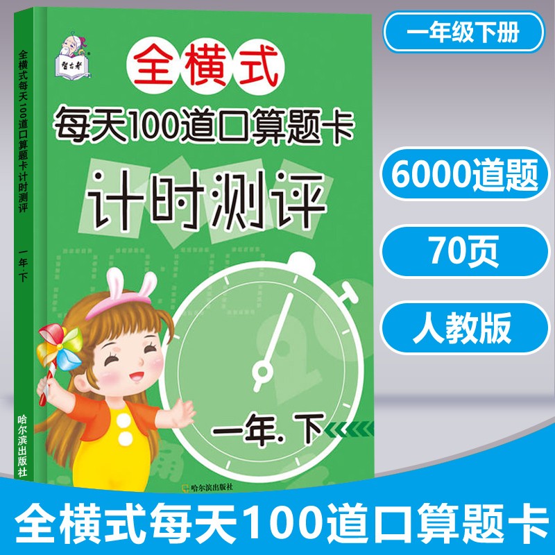 人教版全横式每天100道口算题卡计时测评一年级二年级三年级上册下册口算心算速算天天练数学练习测试题同步人教版课本每天100道口算题卡练习册作业本专项强化练习锻炼提高做题技巧每日练习 一年级下册