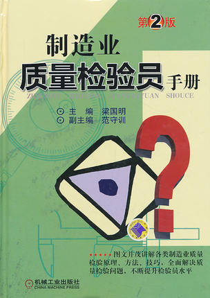 制造业质量检验员手册 第2版 梁国明 机械工业出版社 第二版
