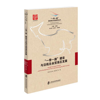 【正版"一带一路"建设与沿线自由贸易区发展 彭羽,沈玉良,唐杰英等