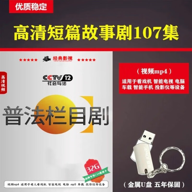 32g普法栏目剧u盘央视短篇故事剧高清视频mp4看戏机车载优盘usb盘