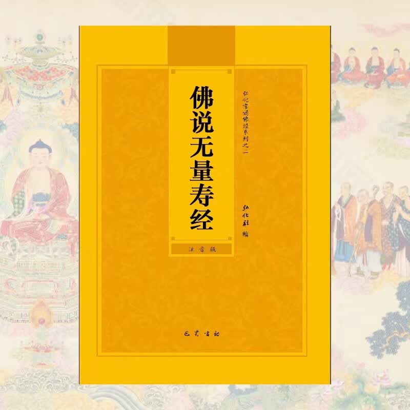 佛说无量寿经简体拼音大字注音版弘化常诵佛经读诵本经书结缘