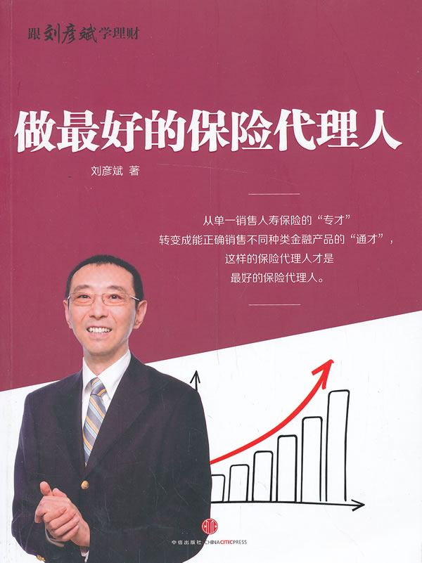做好的保险代理人【正版图书】