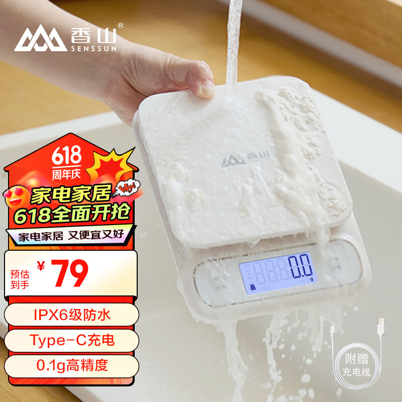 香山电子秤 防水厨房秤IPX6 克称食物烘焙秤称菜 0.1g高精度 充电款
