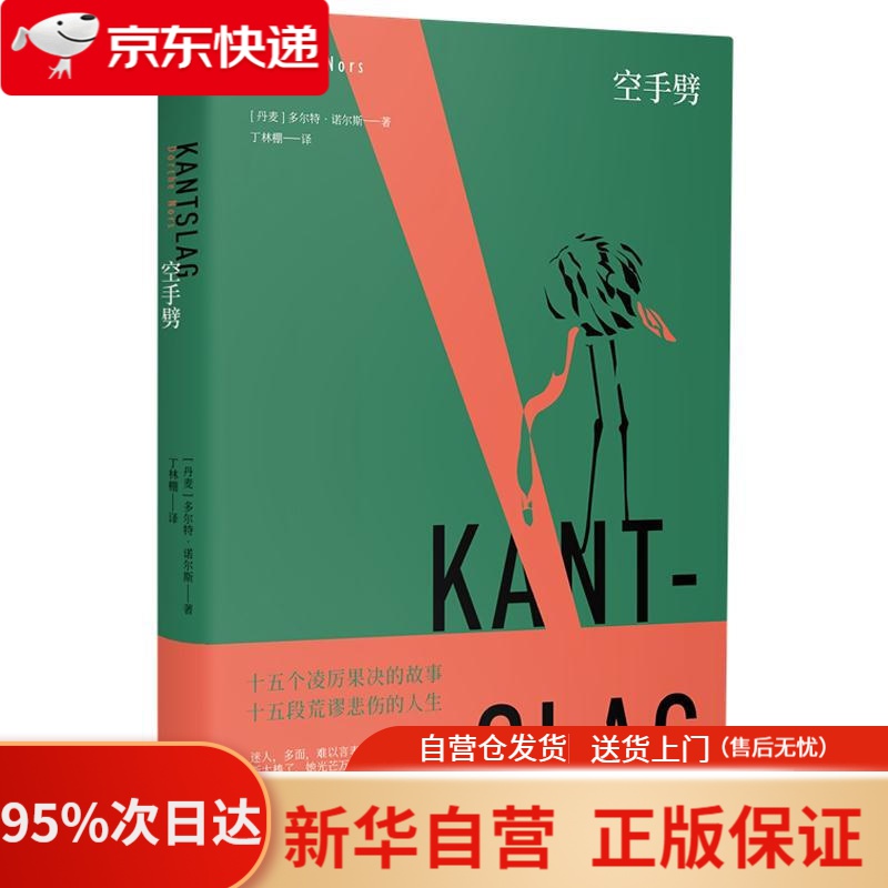 【包邮】【新华书店官方网店】空手劈 [丹麦]多尔特·诺尔斯 外语教学