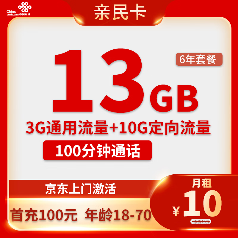 China unicom 中国联通亲民卡  6年10元月租 （13G全国流量+100分钟通话）赠电风扇    1元