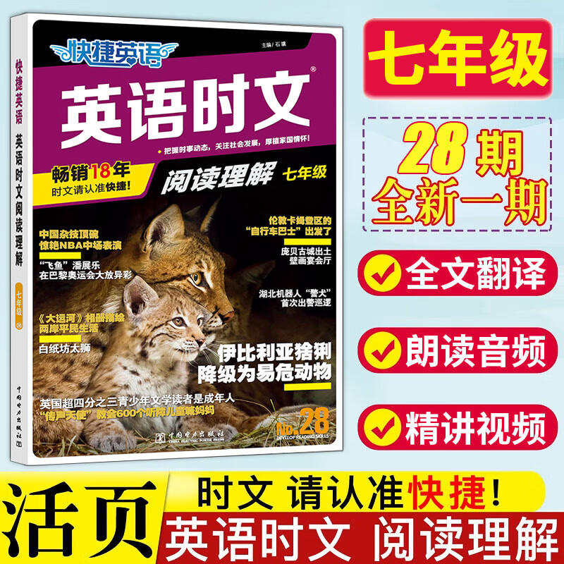 【29/28/27期自选】2025新版 快捷英语 活页英语时文阅读理解 热点写作 听力周周练 初中七八九年级 789年级 初一初二初三中考词汇 29 28 27期 时文阅读七年级：28期