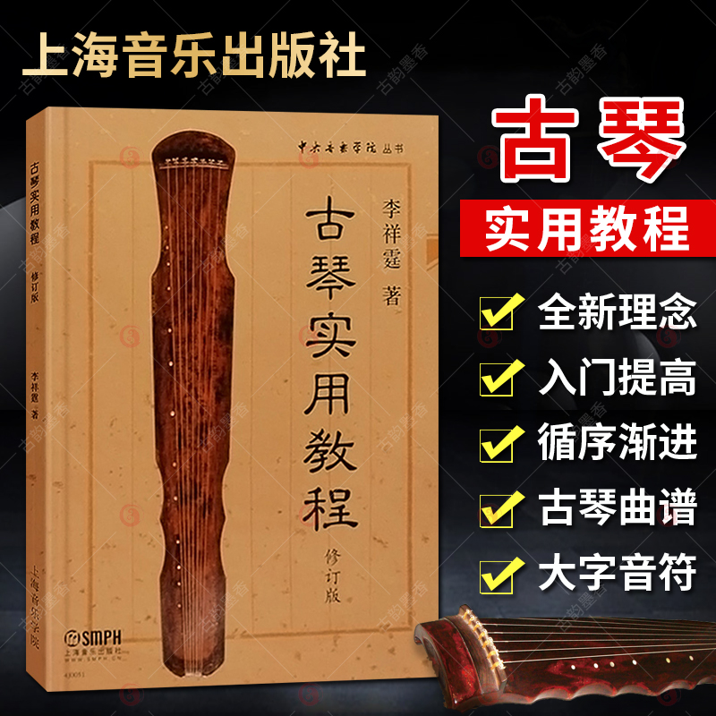 古琴实用教程修订版 李祥霆 古琴教程 古琴谱 古琴初学者自学入门练习