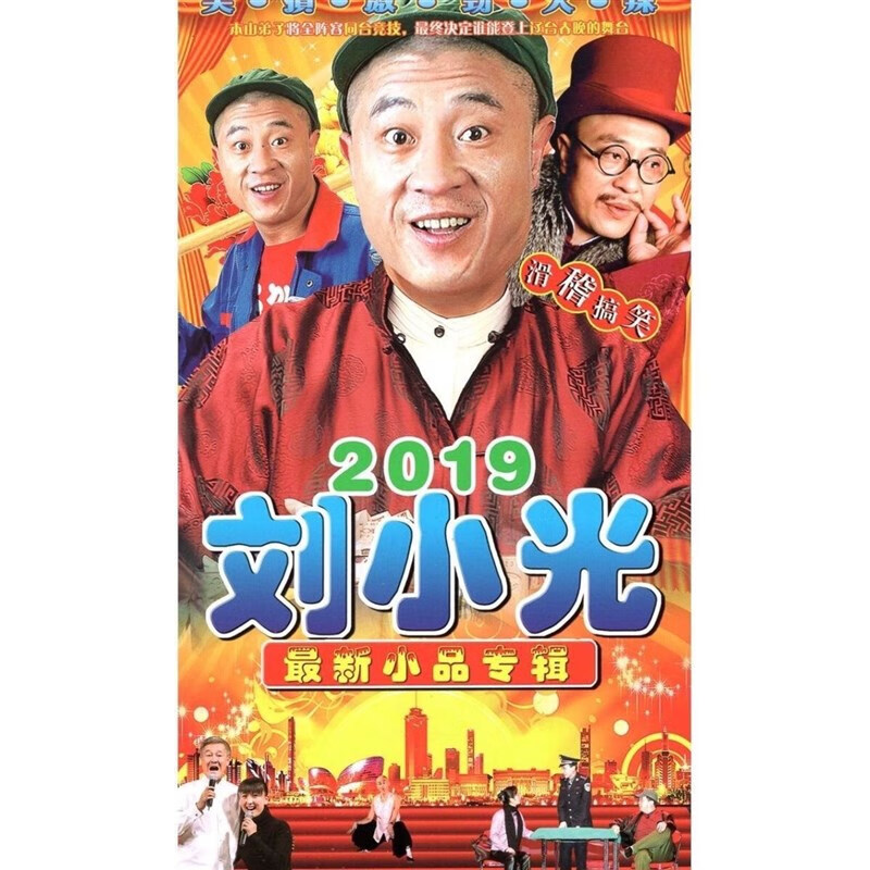 erilles刘小光小品专辑滑稽搞笑小品二人转dvd碟片光盘视频机播放2碟