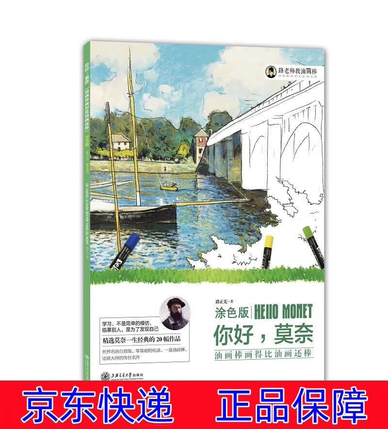 正版图书 油画棒画得比油画还棒（涂色版）：你好，莫奈 油画技法类书籍 你好莫奈
