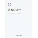刘大白评传