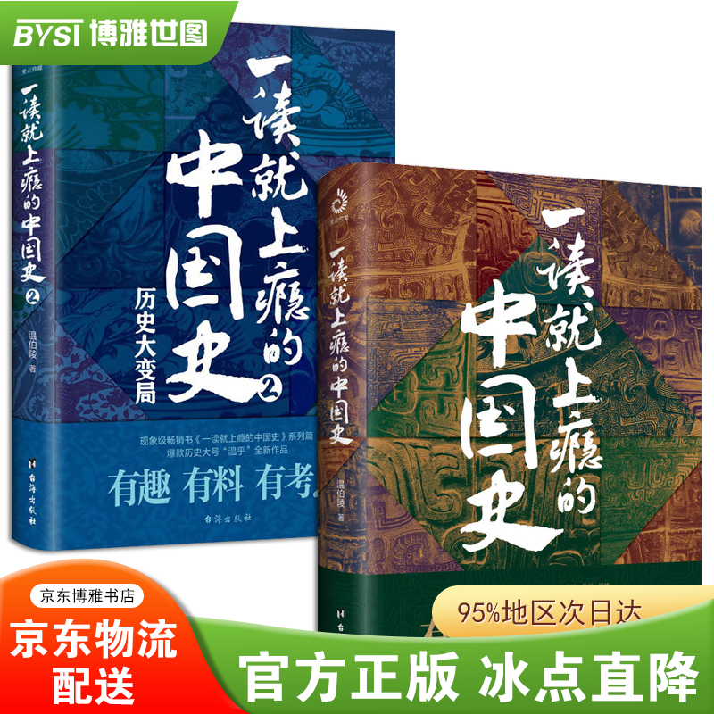 一读就上瘾的中国史+2套装全2册 温伯陵