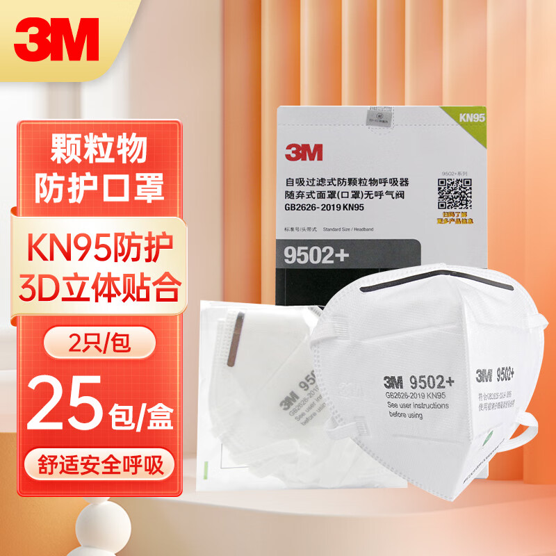 3M口罩9502+头戴式独立包装防粉尘雾霾颗粒物KN95 防护口罩2只/包25包/盒