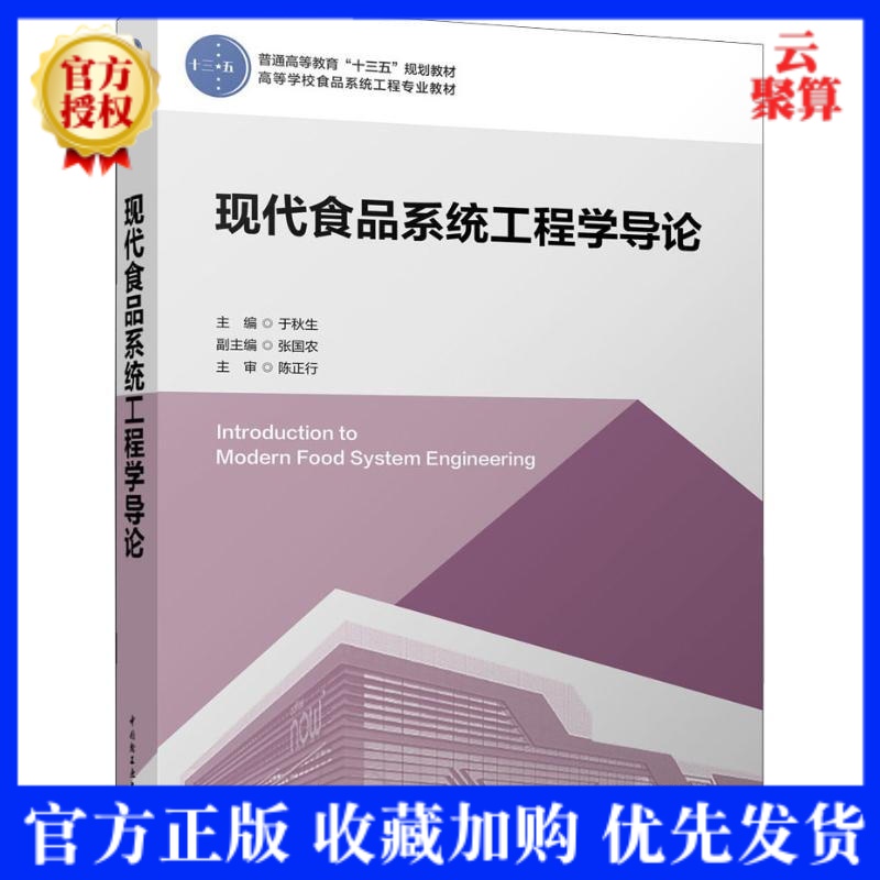 正版书籍 现代食品系统工程学导论 于秋生 现代食品加工工艺与工程设计基础 食品工程设计和食品工厂管